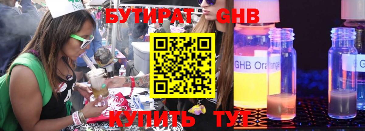 БУТИРАТ жидкий экстази Звенигород